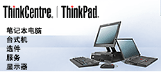 鄭州乾坤 河南IBM服務器、ThinkPad筆記本及臺式機總代理，專業計算機軟硬件開發服務商